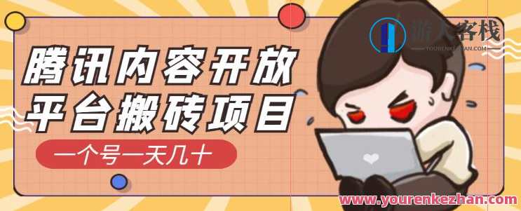 腾讯内容开放平台搬砖项目，一个号一天几十【详细玩法教程】搬砖项目秘籍，一账号多日收益快速提升,第1张