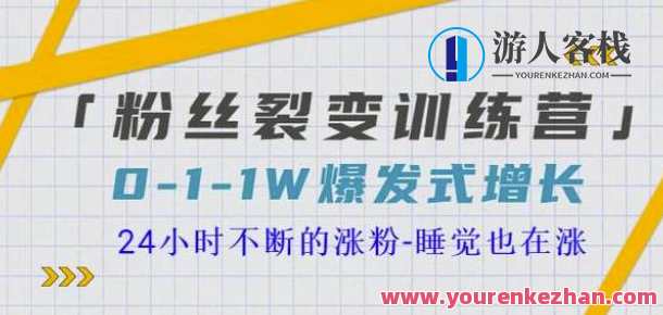 猩猩学校粉丝裂变训练营,0-1-1w爆炸式增长,24小时不断上升-睡眠也在上升-16节课,猩猩学校粉丝裂变训练营,粉丝增长秘籍,直播,成长,睡眠,第1张 猩猩学校粉丝裂变训练营,0-1-1w爆炸式增长,24小时不断上升-睡眠也在上升-16节课,猩猩学校粉丝裂变训练营,粉丝增长秘籍,直播,成长,睡眠,第1张