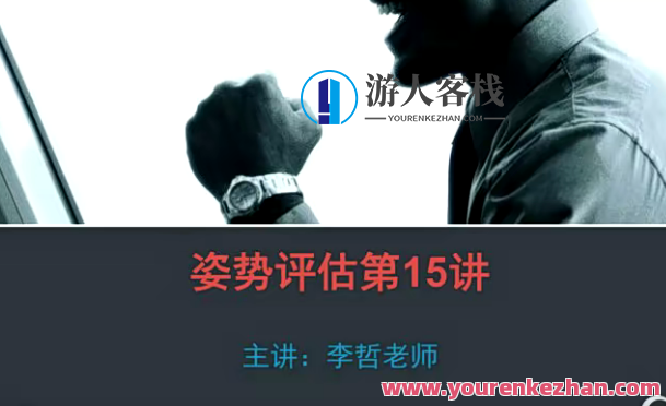 李哲2018姿势评估视频25讲完整版，李哲2018姿势优化秘籍视频集锦,健身,第1张