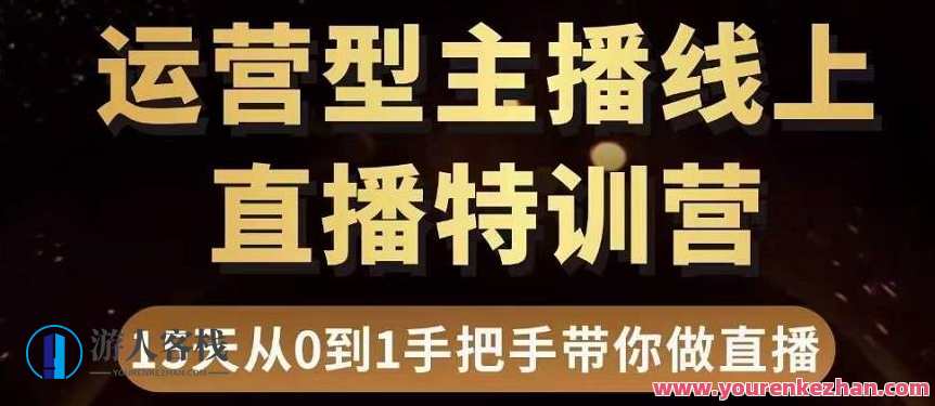 慧哥直播电商运营型主播特训营，0基础15天手把手带你做直播带货，慧哥直播电商运营实战营，新手进阶，15天直播带货秘籍