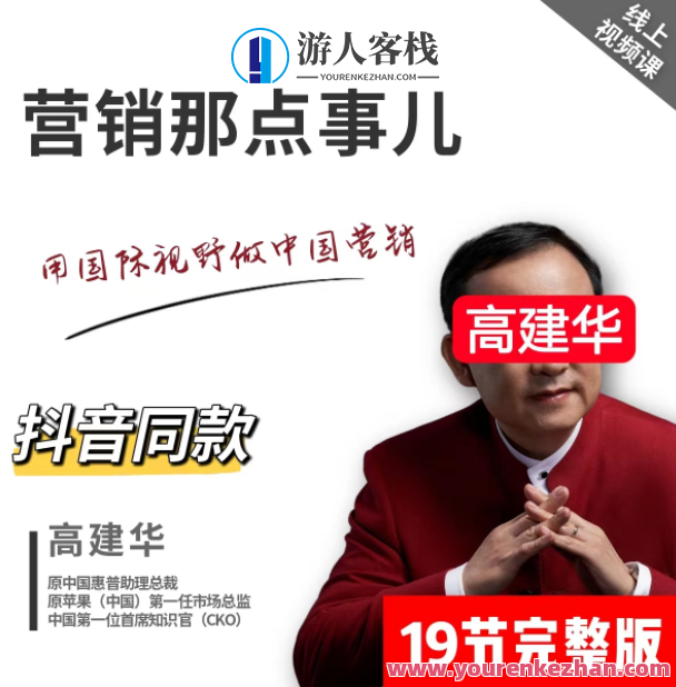 高建华－营销那点事儿，营销新篇章，高建华揭秘营销策略