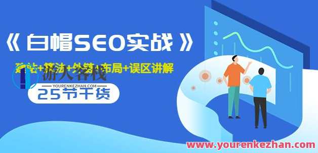 逆冬2280元课程《白帽SEO实战》建站+算法+外链+布局+误区讲解全程无废话，白帽SEO实战进阶班，建站优化、算法运用、外链布局与误区解析,课程,专业,支付,服务器,竞争,SEO,第1张