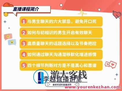 【情感】李越新课聊天的博弈2.0《揭秘聊天奥义，让他爱上和你聊天》情感共鸣，聊天新篇章智慧对话，情感升温,第3张