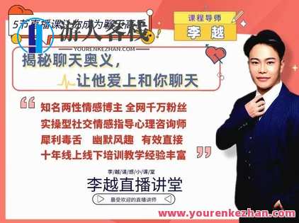 【情感】李越新课聊天的博弈2.0《揭秘聊天奥义，让他爱上和你聊天》情感共鸣，聊天新篇章智慧对话，情感升温,第1张