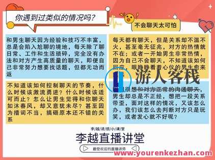 【情感】李越新课聊天的博弈2.0《揭秘聊天奥义，让他爱上和你聊天》情感共鸣，聊天新篇章智慧对话，情感升温,第2张