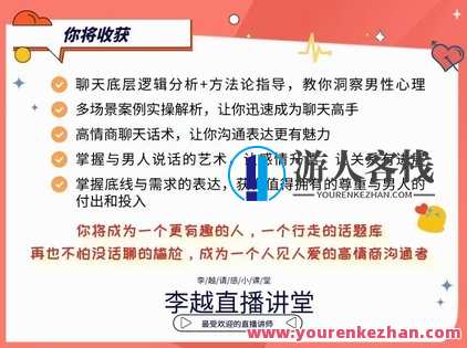 【情感】李越新课聊天的博弈2.0《揭秘聊天奥义，让他爱上和你聊天》情感共鸣，聊天新篇章智慧对话，情感升温,第4张