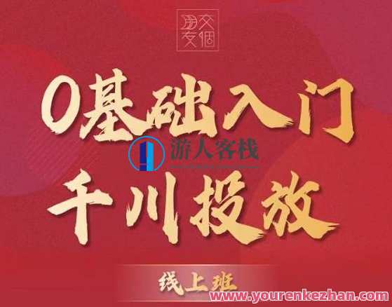 交个朋友：【千川课】0基础入门千川投放，运营型投手必修课价值999元，千川入门进阶课，实战运营必备，新手投手必修,课程,学习,微信,直播,电商,第1张
