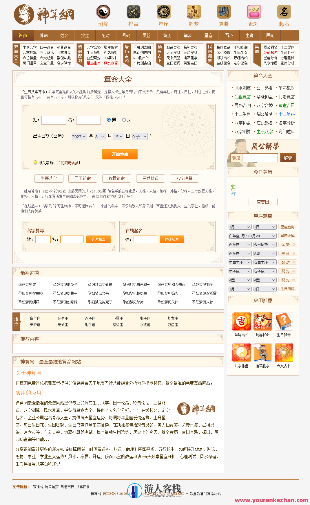 【修复版】PHP神算网八字算命风水测字占卜起名星座解梦周易程序源码占卜类源码，神奇代码库八字算命、风水预测、占卜程序源码,模板,第1张