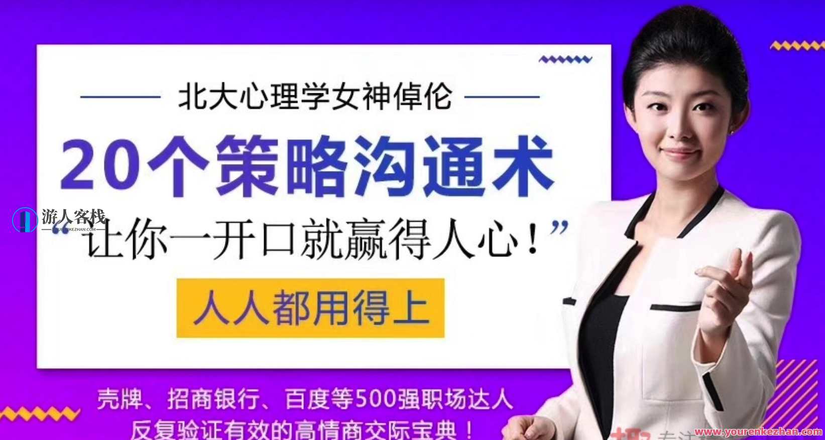 北大心理学倬伦，最全策略识人术24节课程20个策略沟通术，让你一开口就赢得人心。心理洞察与策略沟通秘籍，北大心理学倬伦24节课程精华,课程,沟通,第1张