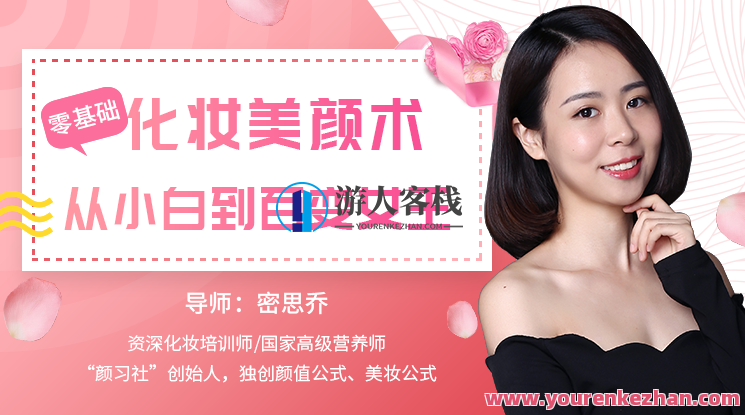 0基础化妆美颜术32课完结0基础让你学会化妆美颜术,最新32节课完结,化妆美颜术进阶课,零基础学完32课,掌握技巧提升颜值,学习,微信,第1张 0基础化妆美颜术32课完结0基础让你学会化妆美颜术,最新32节课完结,化妆美颜术进阶课,零基础学完32课,掌握技巧提升颜值,学习,微信,第1张