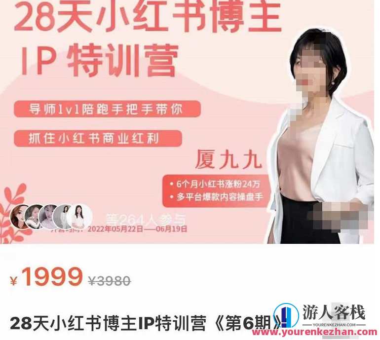 厦九九・28天小红书博主IP特训营《第6期》，抓住小红书商业红利，第6期小红书特训营，抓住商业红利，厦九九IP盛宴,课程,直播,定位,攻略,第1张
