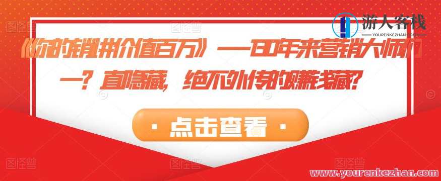 《你的销讲价值百万》－130年来营销大师们一直隐藏，绝不外传的赚钱藏，秘籍揭秘，130年营销智慧，销讲价值百万的秘密不言而喻,第1张