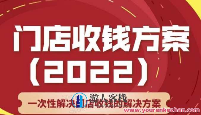 韩鹤之：门店收钱方案，店主必学课，一次性解决门店收钱的解决方案价值499元，门店高效收钱方案，韩鹤之秘籍，价值499元助您一战成名