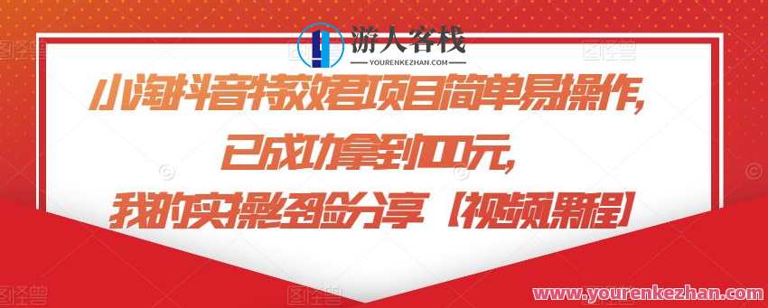 小淘抖音特效君项目简单易操作实操经验分享,抖音特效小淘项目实战经验分享,支持,第1张 小淘抖音特效君项目简单易操作实操经验分享,抖音特效小淘项目实战经验分享,支持,第1张