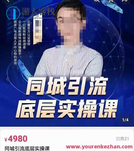 董十一同城引流底层逻辑实操课,教你从零到1做一个可以引流的同城号,董十一同城引流秘籍,底层逻辑实战班,助你打造引流型同城账号,课程,直播,模板,视频制作,第1张 董十一同城引流底层逻辑实操课,教你从零到1做一个可以引流的同城号,董十一同城引流秘籍,底层逻辑实战班,助你打造引流型同城账号,课程,直播,模板,视频制作,第1张