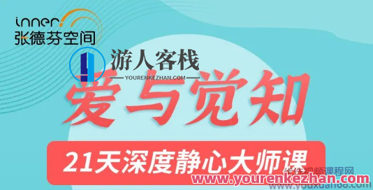 莉莲爱与觉知―21天深度静心大师课网盘分享，莉莲静心秘籍，觉知与爱的21天深度修炼,学习,网盘,理解,课程,第1张