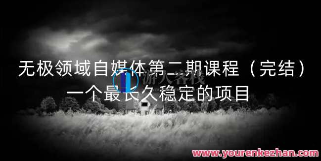 无极领域自媒体第二期课程（完结），一个最长久稳定的项目，自媒体领域新篇章，无极领域自媒体第二期圆满收官,课程,网盘,直播,第1张