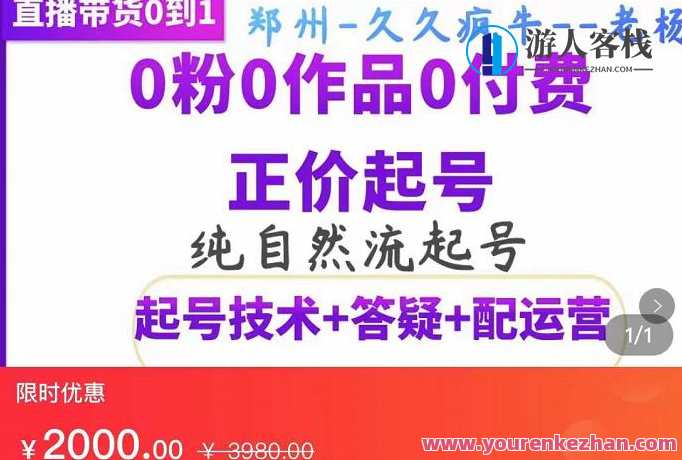 久久疯牛・纯自然流正价起直播带货号,0粉0作品0付费起号(起号技术+答疑+配运营)自然流爆款直播号,纯正起号服务,直播,第1张 久久疯牛・纯自然流正价起直播带货号,0粉0作品0付费起号(起号技术+答疑+配运营)自然流爆款直播号,纯正起号服务,直播,第1张