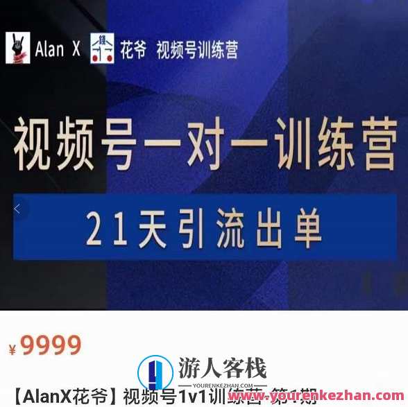 AlanX花爷・视频号引流出单训练营,视频号引流出单必杀技,视频号引流出单秘籍,AlanX花爷教你快速爆单训练营,直播,第1张 AlanX花爷・视频号引流出单训练营,视频号引流出单必杀技,视频号引流出单秘籍,AlanX花爷教你快速爆单训练营,直播,第1张