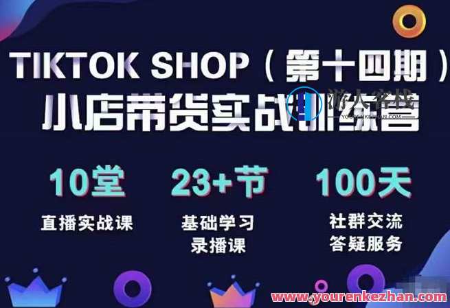TikTokShop全球店带货训练营（14期）打开全球流量新思维，TikTok Shop 全球流量裂变训练营，解锁新思维，开启全球销售新篇章,课程,学习,直播,第1张
