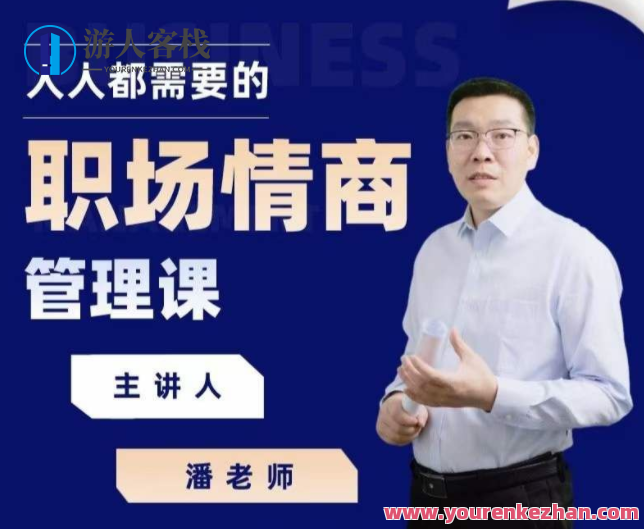 三颗葱潘老师职场情商课,职场情商进阶,潘老师教你三步提升职场情商,网盘,合作,第1张 三颗葱潘老师职场情商课,职场情商进阶,潘老师教你三步提升职场情商,网盘,合作,第1张