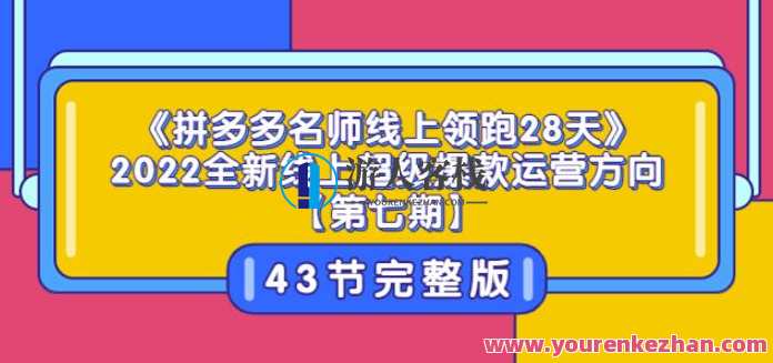《拼多多名师线上领跑28天》2022全新线上超级爆款运营方向【第七期】43节课，拼多多名师领跑28天，全新线上超级爆款运营方向第七期线上课程集锦,课程,直播,电商,第1张