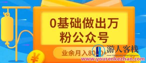 新手小白0基础做出万粉公众号，3个月从10人做到4W 粉网盘分享，公众号快速成长秘籍，新手小白三个月逆袭4W粉，分享公众号运营经验网盘,网盘,定位,数据分析,第1张
