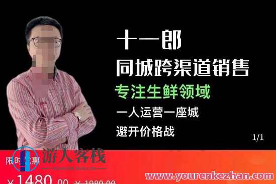 十一郎-同城网跨渠道销售，专注生鲜食品行业，一人经营一座城，避开价格战，十一郎生鲜平台，线上线下融合，同城网销售新篇章,课程,学习,网盘,管理,专业,第1张
