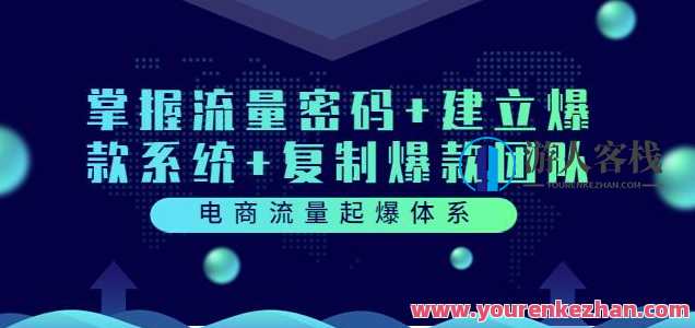 电商流量起爆体系：掌握流量密码+建立爆款系统+复制爆款团队（价值599）电商流量爆发秘笈，流量密码加持+爆款系统构建+复制成功团队