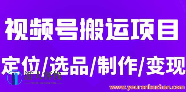 从0到1玩转视频号，月入5位数的视频号搬运项目，定位+选品+制作+变现全流程，视频号搬运达人，从零到一，月入五位数，选品定位，制作变现一气呵成,课程,定位,电子商务,第1张