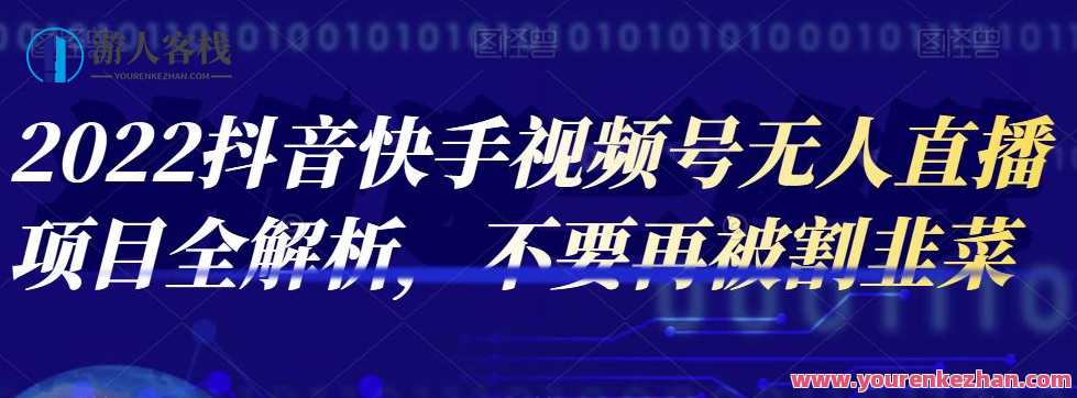 2022抖音视频快手小视频号无人直播新项目全面解析，不要再被割韭菜，新篇章，无人直播盛宴解析,网盘,微信,直播,坚持,第1张