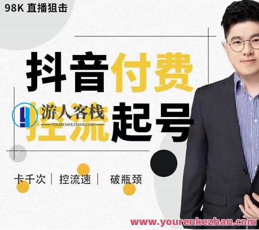 全力说・抖音视频付费控流养号,带你把握付费控流卡一千次控流速方式,卡一千次!控流速!破瓶颈,抖音付费流量掌控秘笈,速控千次流量卡法,课程,直播,第1张 全力说・抖音视频付费控流养号,带你把握付费控流卡一千次控流速方式,卡一千次!控流速!破瓶颈,抖音付费流量掌控秘笈,速控千次流量卡法,课程,直播,第1张