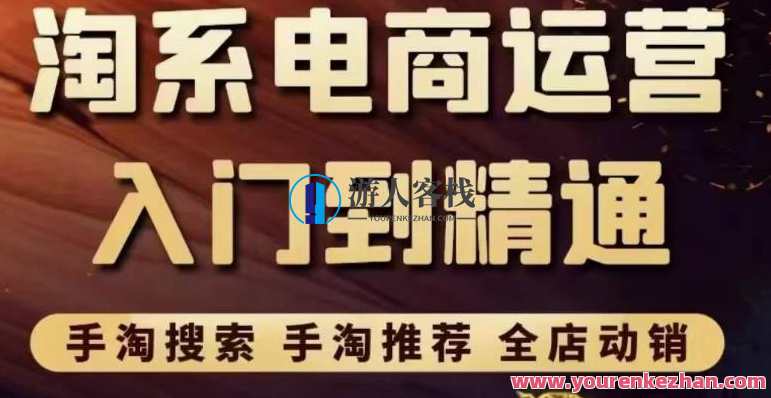 淘系电商入门到精通手淘搜索，手机淘宝强烈推荐，全店动销（使用价值1099元）淘宝电商入门秘籍，手机淘宝搜索全攻略,网盘,管理,电商,第1张