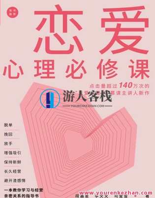 《恋爱心理必修课》 脱单挽回放手，增强吸引，保持新鲜，长久经营，避开渣感情。恋爱心理必修课，挽回爱情，重塑幸福