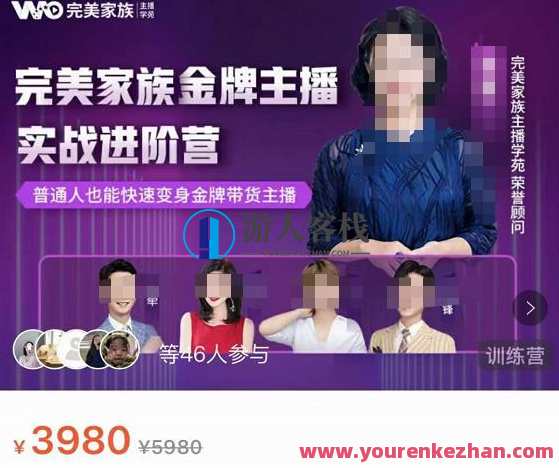 完美家族・金牌主播实战进阶营，普通人也能快速变身金牌带货主播，金牌主播实战进阶营，达人速成，完美家族助你一飞冲天,直播,专业,电商,竞争,脚本,第1张