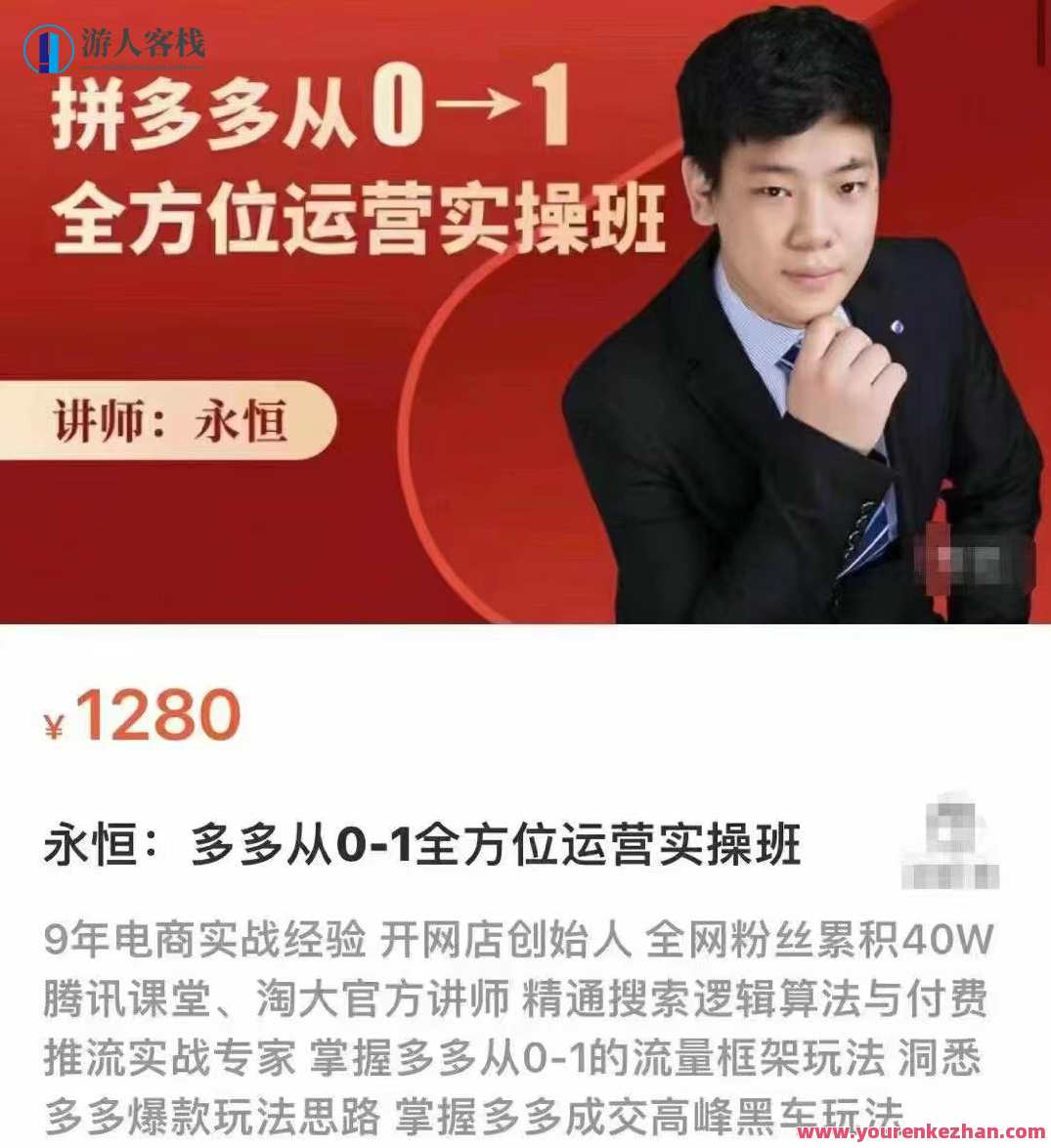 永恒:拼多多从0-1全方位运营实操班网盘分享，拼多多运营实操班网盘分享，永恒经验，全方位实战,课程,网盘,发展,电商,攻略,第1张