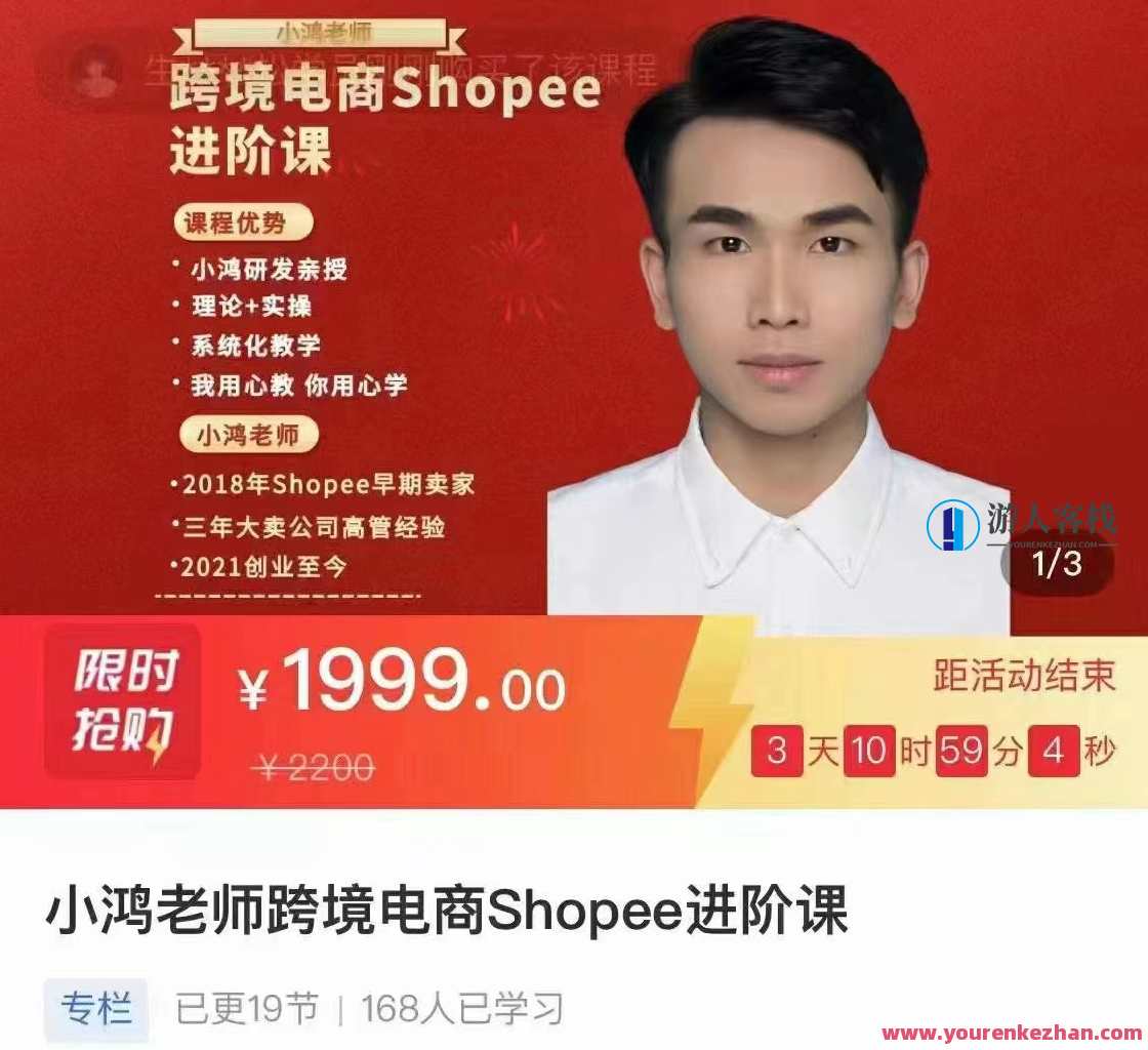 小鸿老师跨境电商Shoppe进阶课网盘分享，小鸿老师跨境电商进阶课资源库,网盘,专业,发展,电商,目标,第1张