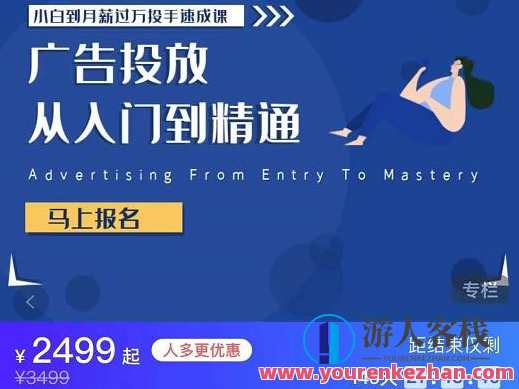 小白到月薪过万投手速成课，广告投放从入门到精通，投手速成进阶课，广告投放实战进阶