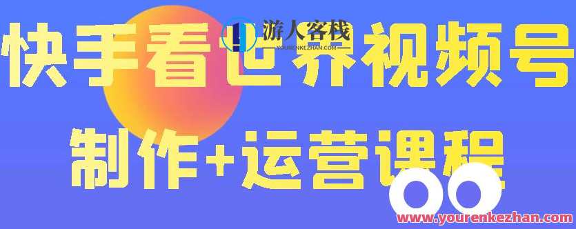快手某网络主播使用价值199块的看世界视频号制作+运营课程，让你快速玩转快手增粉变现，快手主播运营课程，价值199元看世界，快速增粉变现,课程,网盘,直播,影视,模板,第1张