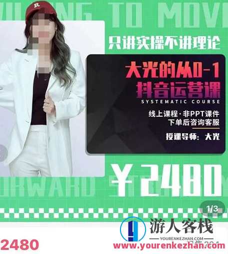 大光・从0-1抖音视频运营课，只谈实操不谈理论 价值2480元，光耀未来，抖音实战运营课,课程,学习,网盘,专业,攻略,第1张