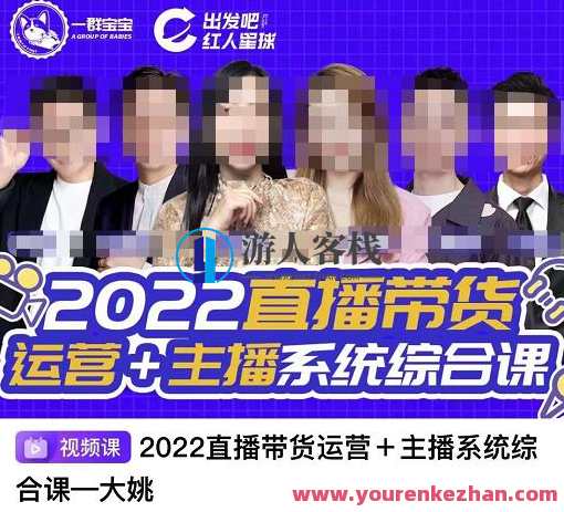 一群宝宝・直播带货运营+网络主播系统软件综合课，讲透2022年怎样做直播带货，宝宝直播运营与网络主播系统软件综合课，2022年直播带货实战指南,课程,网盘,管理,直播,定位,第1张