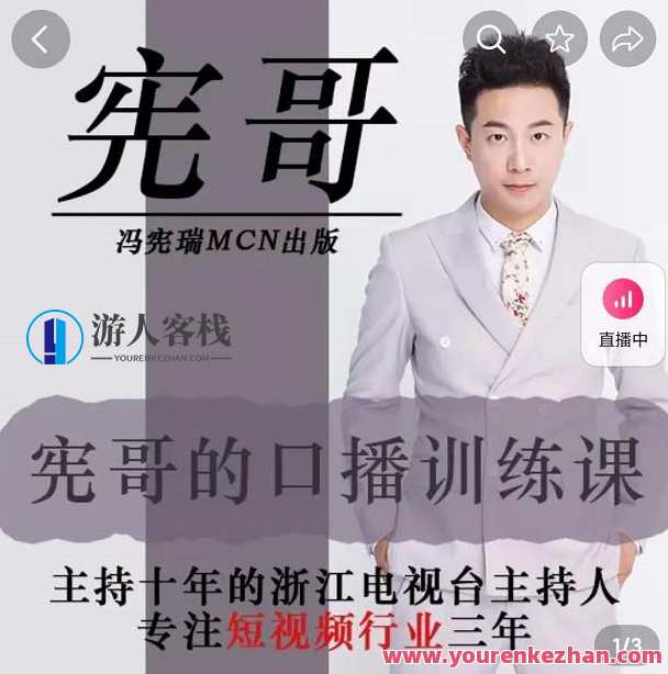 宪哥的镜头口播训练课：如何做一个优秀的变现的口播人（34节视频课）口播达人成长进阶班，宪哥教你变现口播术,课程,定位,专业,第1张