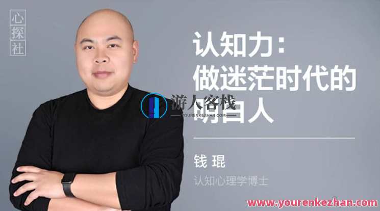 钱琨 | 认知力：做迷茫时代的明白人 如何与别人拉开认知差距 视频课，认知力提升，迷茫时代明白人如何与他人拉开认知差距 视频课导引,课程,团队,创新,创新思维,第1张
