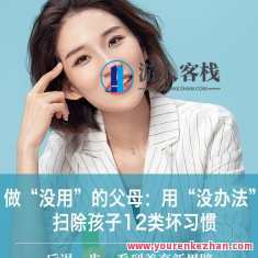 做最没用的父母:用“没办法”扫除孩子12类坏习惯,没法子育子,扫除孩子不良习惯12种新策略,学习,教育,沟通,睡眠,第1张 做最没用的父母:用“没办法”扫除孩子12类坏习惯,没法子育子,扫除孩子不良习惯12种新策略,学习,教育,沟通,睡眠,第1张