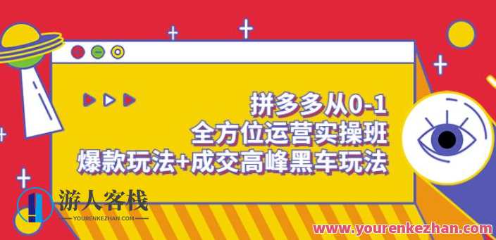 拼多多从0-1全方位运营实操班：爆款玩法+成交高峰黑车玩法，拼多多运营实战班，爆款打造与成交高峰黑车策略精进,课程,发展,电商,攻略,电子商务,第1张