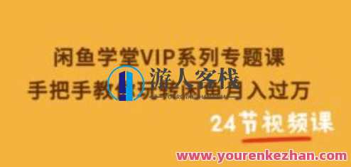 闲鱼学堂VIP系列专题课：手把手教你玩转闲鱼月入过万，闲鱼月入达人秘籍，VIP系列学堂教你轻松赚万元,专业,电商,沟通,电子商务,第1张