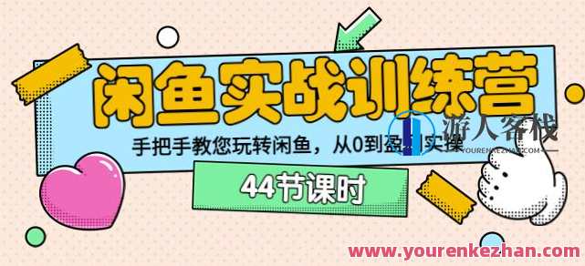 卓让教育闲鱼实战训练营:手把手教您玩转闲鱼,从0到盈利实操,闲鱼实战训练营,实战技巧助您轻松盈利,课程,管理,电商,教育,目标,第1张 卓让教育闲鱼实战训练营:手把手教您玩转闲鱼,从0到盈利实操,闲鱼实战训练营,实战技巧助您轻松盈利,课程,管理,电商,教育,目标,第1张