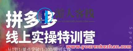 青云:拼多多运营实操特训营:从0到1/单点突破/1-100/带领实操价值2980元,拼多多运营特训营,青云之路,实战突破,单点突破赢未来,课程,学习,专业,目标,竞争,第1张 青云:拼多多运营实操特训营:从0到1/单点突破/1-100/带领实操价值2980元,拼多多运营特训营,青云之路,实战突破,单点突破赢未来,课程,学习,专业,目标,竞争,第1张