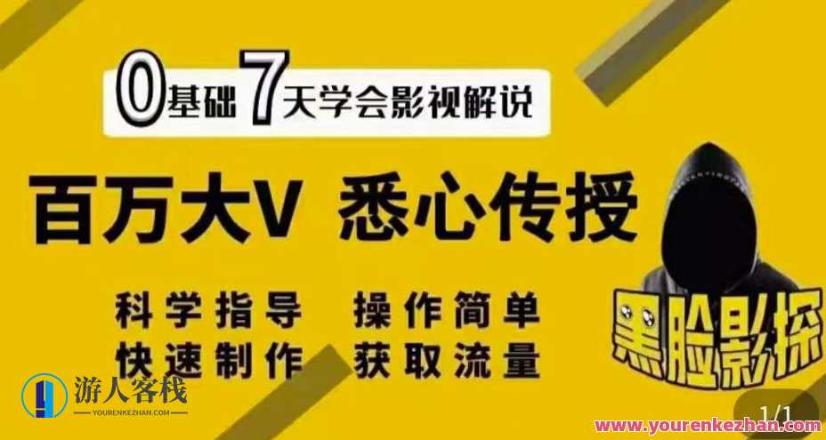 【黑脸课堂】影视解说7天速成法：百万大V悉心传授，快速制做获取流量，影视解说速成班，七天实战攻略，百万大V教你轻松掌握流量秘籍