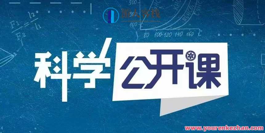 中科院科学公开课(第一季)科学探索之旅,中科院科学公开课(第一季)精彩继续,课程,网盘,发展,人工智能,第1张 中科院科学公开课(第一季)科学探索之旅,中科院科学公开课(第一季)精彩继续,课程,网盘,发展,人工智能,第1张